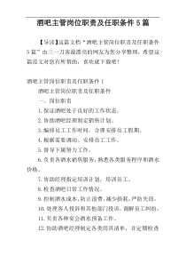 酒吧主管岗位职责及任职条件5篇