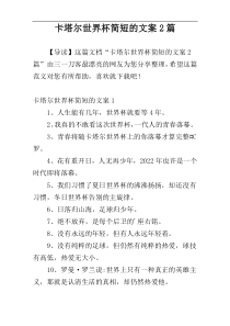 卡塔尔世界杯简短的文案2篇