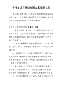 卡塔尔世界杯朋友圈文案通用4篇