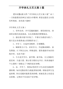 开学典礼文艺文案3篇