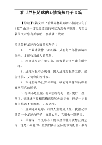 看世界杯足球的心情简短句子3篇