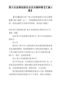 黄大先进事迹报告会发言稿样稿【汇编4篇】