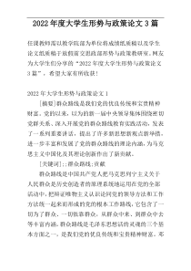 2022年度大学生形势与政策论文3篇