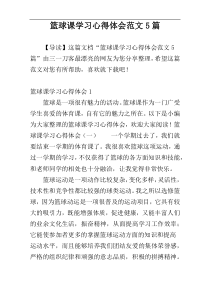 篮球课学习心得体会范文5篇