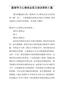 篮球学习心得体会范文培训资料5篇