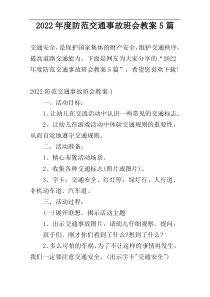 2022年度防范交通事故班会教案5篇