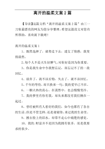 离开的温柔文案2篇