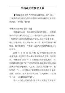 李林森先进事迹4篇