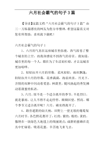 六月社会霸气的句子3篇