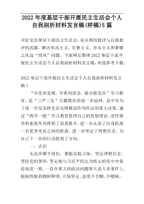 2022年度基层干部开展民主生活会个人自我剖析材料发言稿(样稿)5篇