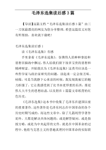 毛泽东选集读后感3篇