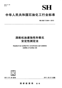 NBSHT 0844-2010 涡轮机油腐蚀性和氧化安定性测定法