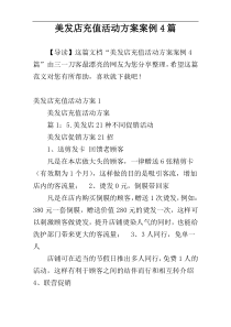 美发店充值活动方案案例4篇