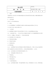 消防企业内部审核程序