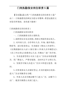 门岗执勤保安岗位职责5篇