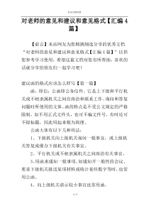 对老师的意见和建议和意见格式【汇编4篇】