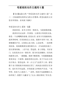 母爱是阳光作文通用5篇