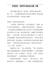 母爱是一根穿针线读后感2篇