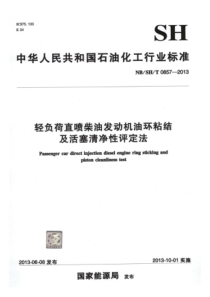 NBSHT 0857-2013 轻负荷直喷柴油发动机油环粘结及活塞清净性评定法