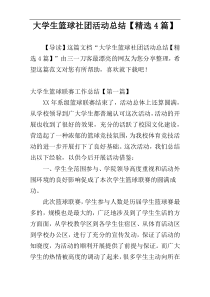 大学生篮球社团活动总结【精选4篇】