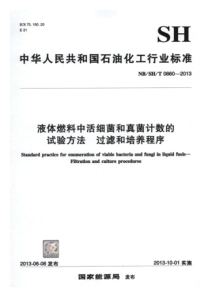 NBSHT 0860-2013 液体燃料中活细菌和真菌计数的试验方法过滤和培养程序