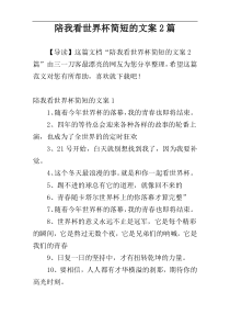 陪我看世界杯简短的文案2篇