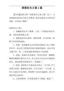 清晨阳光文案2篇