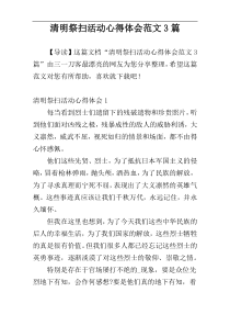 清明祭扫活动心得体会范文3篇