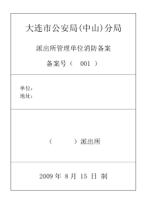 消防单位备案模板