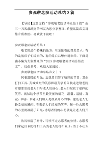 参观敬老院活动总结3篇