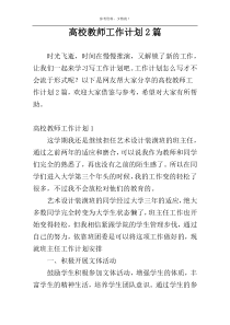 高校教师工作计划2篇