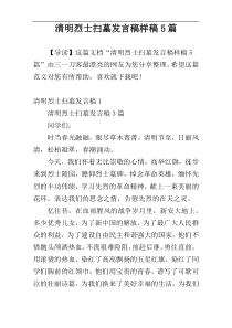 清明烈士扫墓发言稿样稿5篇