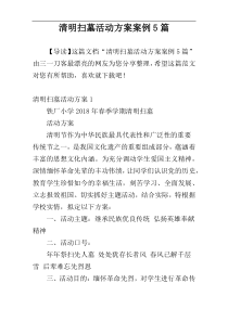 清明扫墓活动方案案例5篇