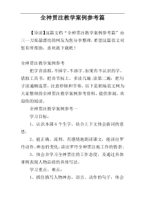 全神贯注教学案例参考篇