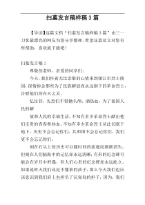 扫墓发言稿样稿3篇