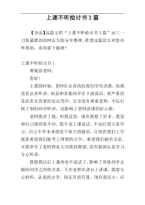 上课不听检讨书3篇