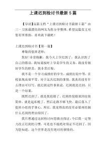 上课迟到检讨书最新5篇