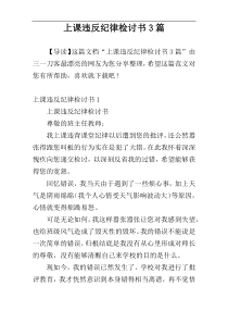 上课违反纪律检讨书3篇