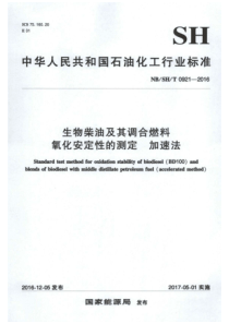 NBSHT 0921-2016 生物柴油及其调合燃料氧化安定性的测定 加速法