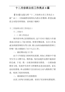 十二月份班主任工作亮点4篇