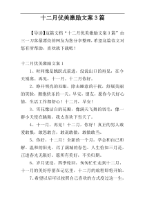 十二月优美激励文案3篇