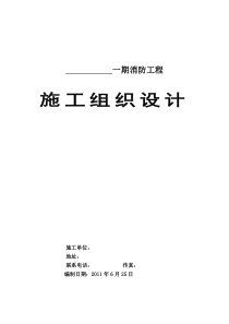 消防喷淋报警通风施工组织设计