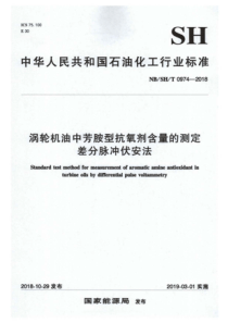 NBSHT 0974-2018 涡轮机油中芳胺型抗氧剂含量的测定 差分脉冲伏安法