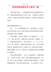 爸爸妈妈我爱你作文参考3篇