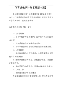 体育课教学计划【最新8篇】