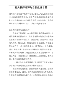 党员教师批评与自我批评5篇