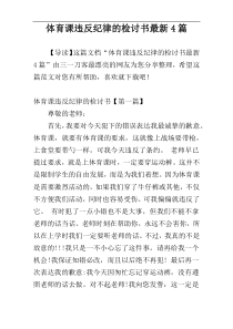 体育课违反纪律的检讨书最新4篇