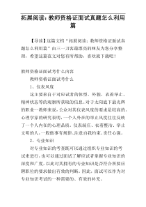 拓展阅读：教师资格证面试真题怎么利用篇