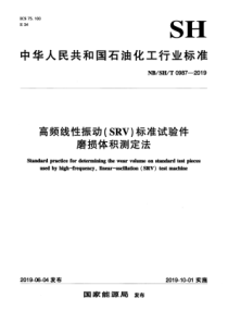 NBSHT 0987-2019 高频线性振动（SRV）标准试验件磨损体积测定法