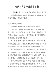 唯美的青春毕业感言5篇